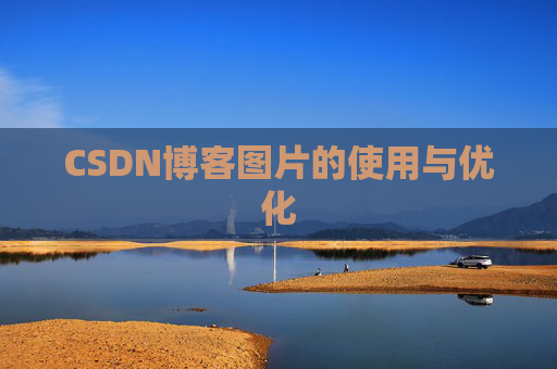 CSDN博客图片的使用与优化
